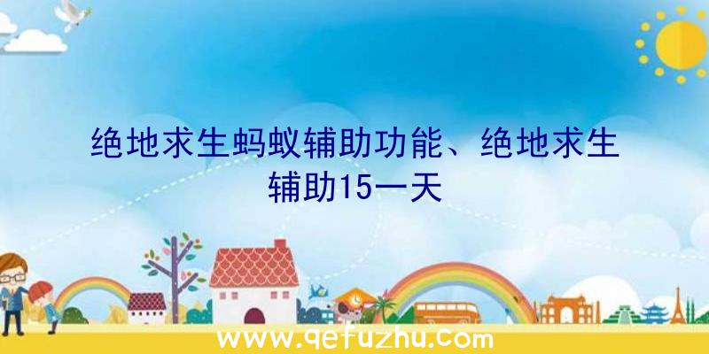绝地求生蚂蚁辅助功能、绝地求生辅助15一天