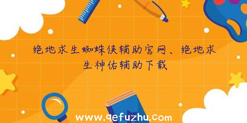 绝地求生蜘蛛侠辅助官网、绝地求生神佑辅助下载