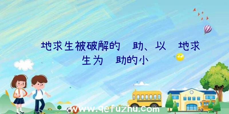 绝地求生被破解的辅助、以绝地求生为辅助的小说