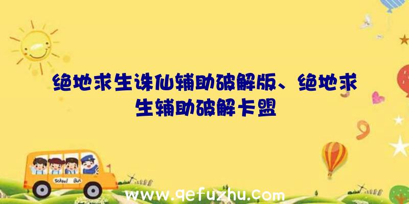 绝地求生诛仙辅助破解版、绝地求生辅助破解卡盟