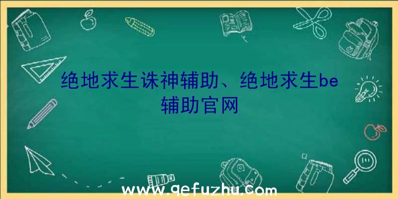 绝地求生诛神辅助、绝地求生be辅助官网