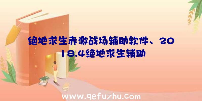 绝地求生赤激战场辅助软件、2018.4绝地求生辅助