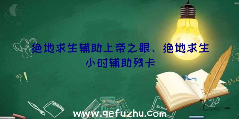 绝地求生辅助上帝之眼、绝地求生小时辅助残卡