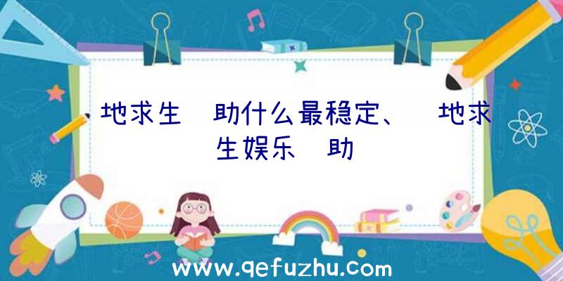 绝地求生辅助什么最稳定、绝地求生娱乐辅助