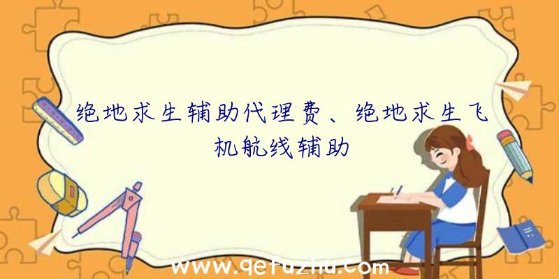 绝地求生辅助代理费、绝地求生飞机航线辅助