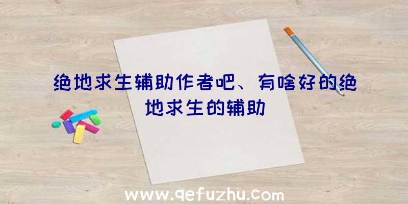 绝地求生辅助作者吧、有啥好的绝地求生的辅助