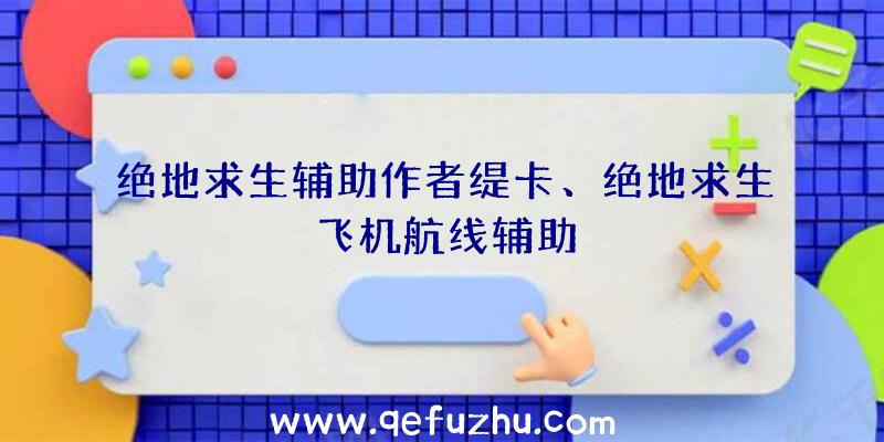 绝地求生辅助作者缇卡、绝地求生飞机航线辅助