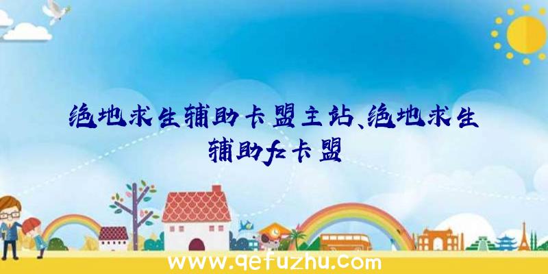 绝地求生辅助卡盟主站、绝地求生辅助fz卡盟