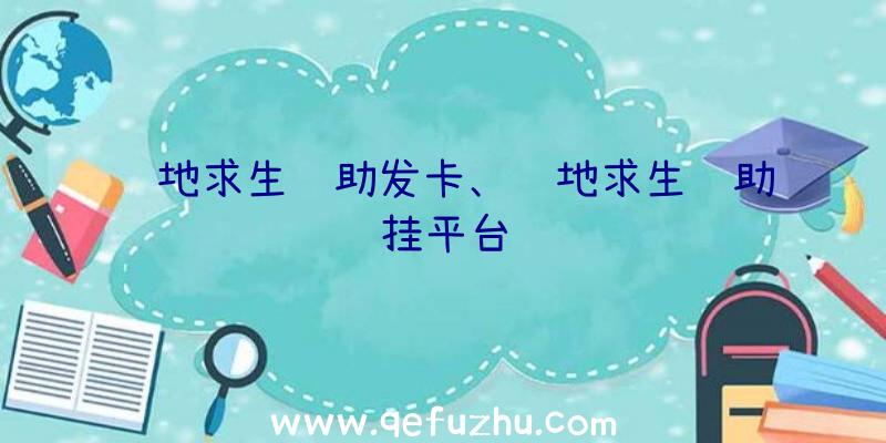 绝地求生辅助发卡、绝地求生辅助挂平台