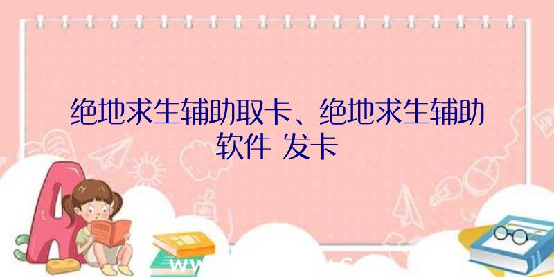 绝地求生辅助取卡、绝地求生辅助软件