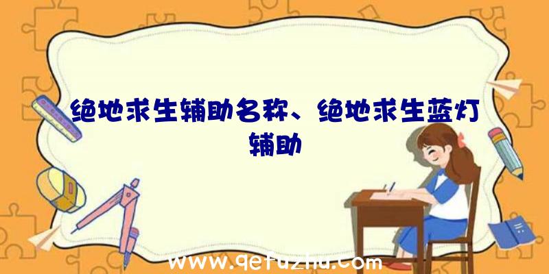 绝地求生辅助名称、绝地求生蓝灯辅助