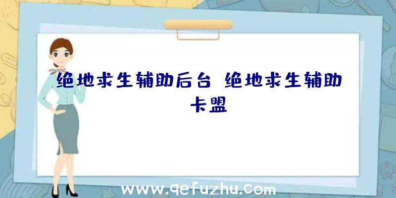 绝地求生辅助后台、绝地求生辅助fz卡盟