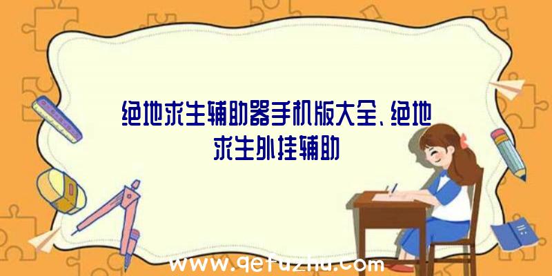 绝地求生辅助器手机版大全、绝地求生外挂辅助