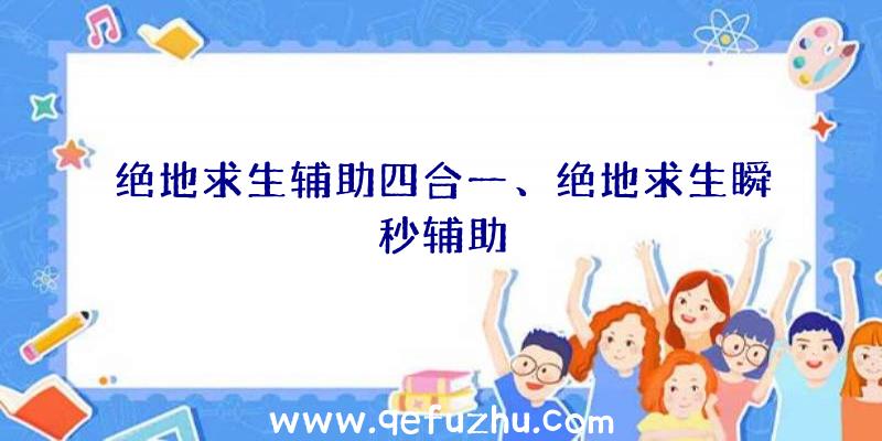 绝地求生辅助四合一、绝地求生瞬秒辅助