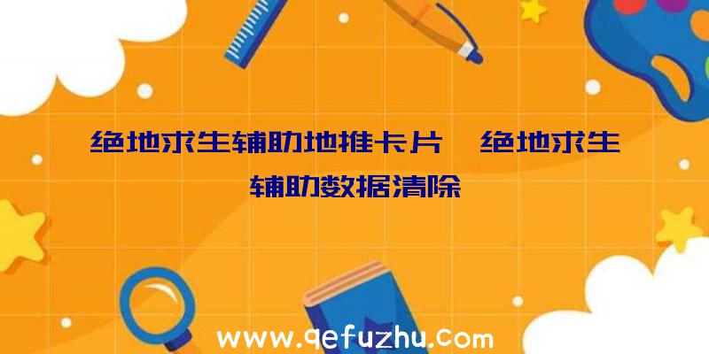 绝地求生辅助地推卡片、绝地求生辅助数据清除