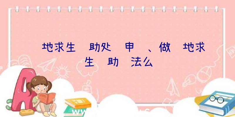 绝地求生辅助处罚申诉、做绝地求生辅助违法么