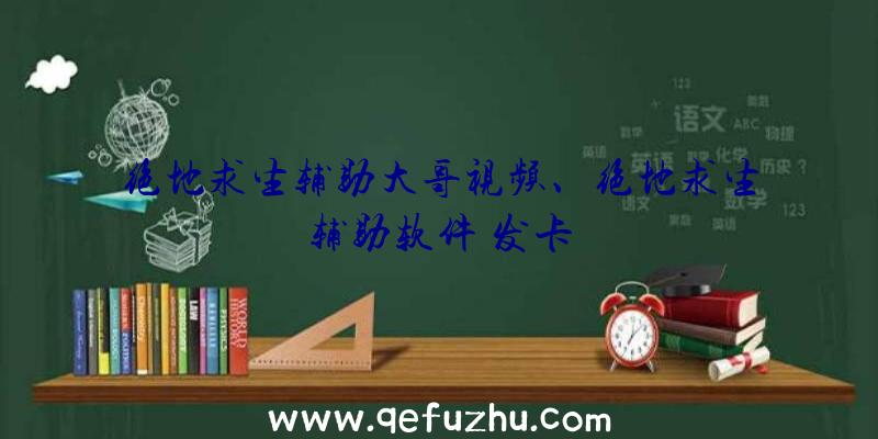 绝地求生辅助大哥视频、绝地求生辅助软件