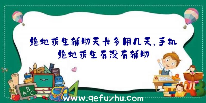 绝地求生辅助天卡多用几天、手机绝地求生有没有辅助