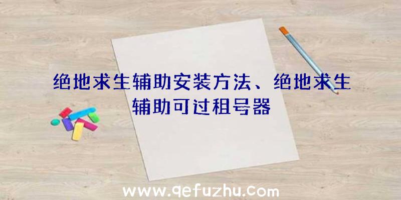 绝地求生辅助安装方法、绝地求生辅助可过租号器