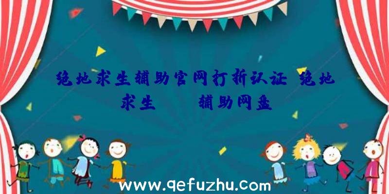 绝地求生辅助官网打折认证、绝地求生pubg辅助网盘