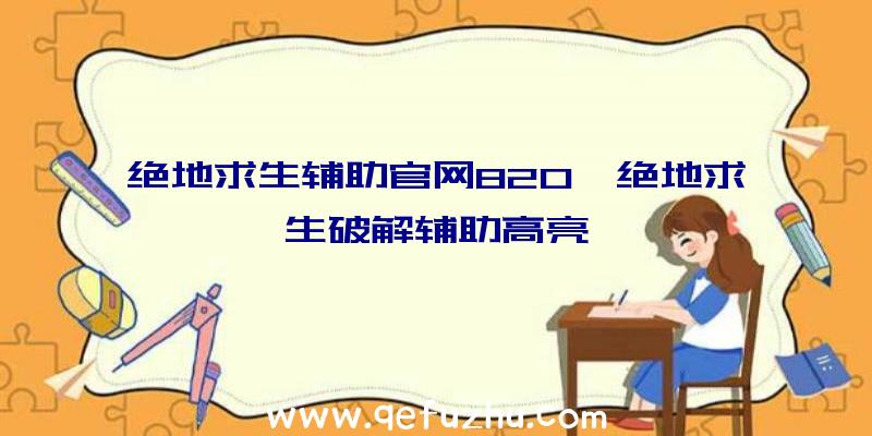 绝地求生辅助官网820、绝地求生破解辅助高亮