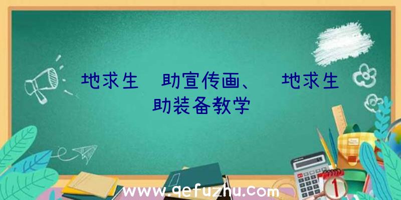 绝地求生辅助宣传画、绝地求生辅助装备教学