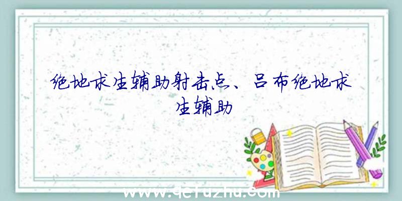 绝地求生辅助射击点、吕布绝地求生辅助