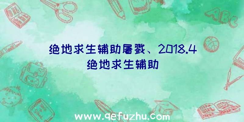 绝地求生辅助屠戮、2018.4绝地求生辅助