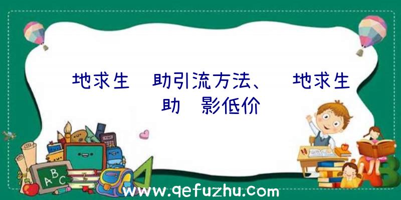 绝地求生辅助引流方法、绝地求生辅助绝影低价