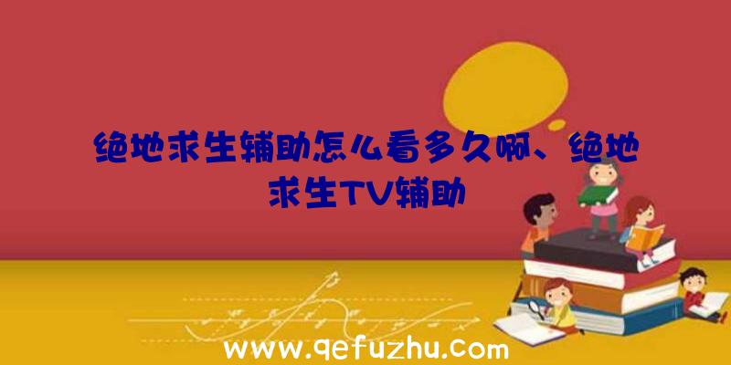 绝地求生辅助怎么看多久啊、绝地求生TV辅助