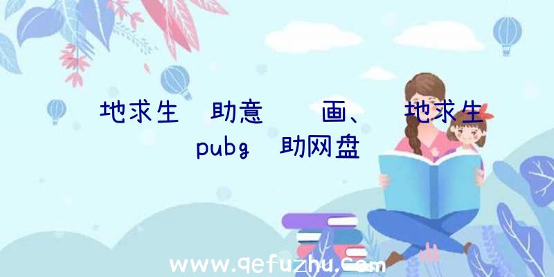 绝地求生辅助意识绘画、绝地求生pubg辅助网盘