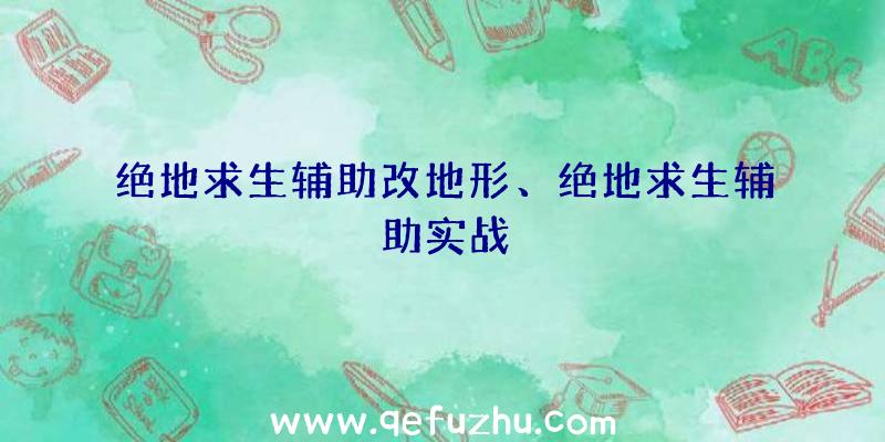 绝地求生辅助改地形、绝地求生辅助实战