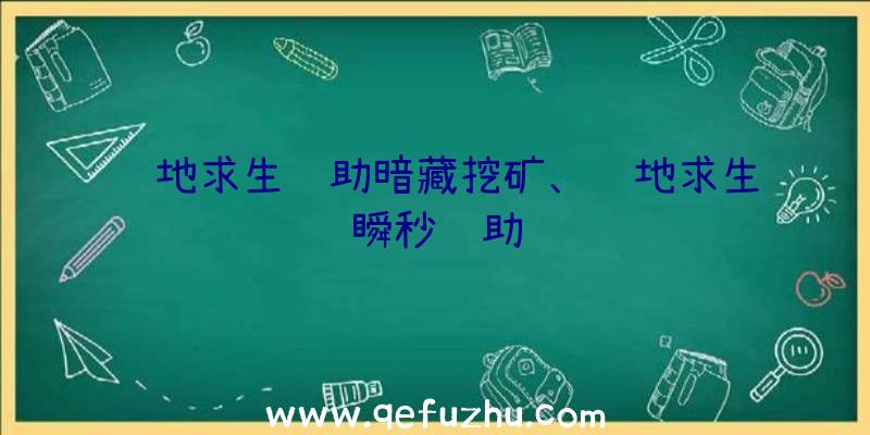 绝地求生辅助暗藏挖矿、绝地求生瞬秒辅助