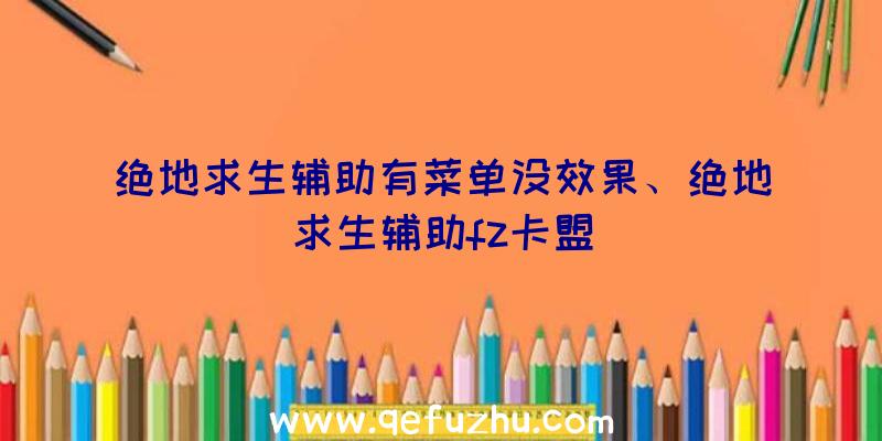 绝地求生辅助有菜单没效果、绝地求生辅助fz卡盟