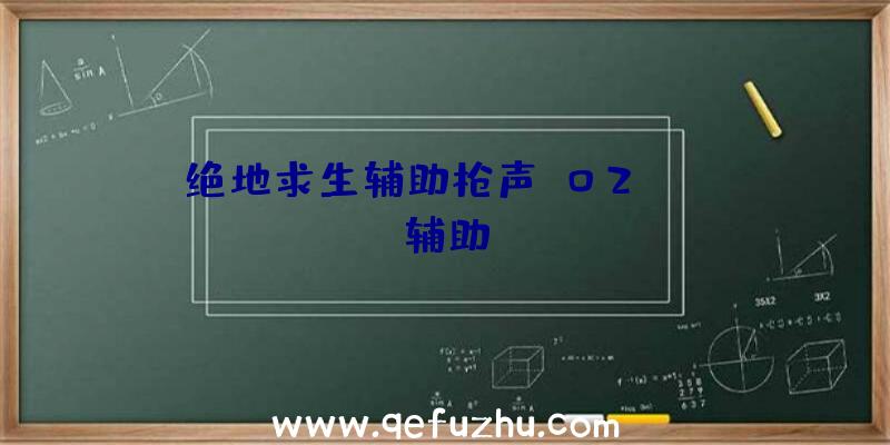 绝地求生辅助枪声、02PUBG辅助