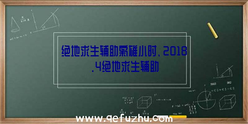 绝地求生辅助枭雄小时、2018.4绝地求生辅助