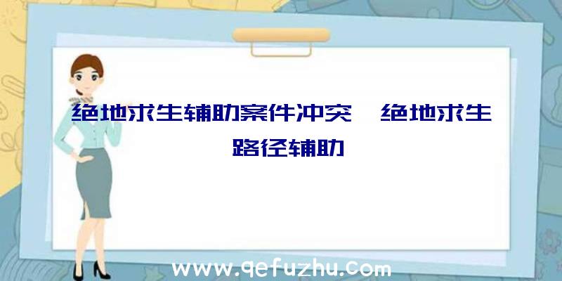 绝地求生辅助案件冲突、绝地求生