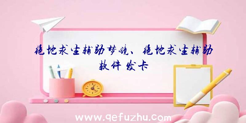 绝地求生辅助梦镜、绝地求生辅助软件