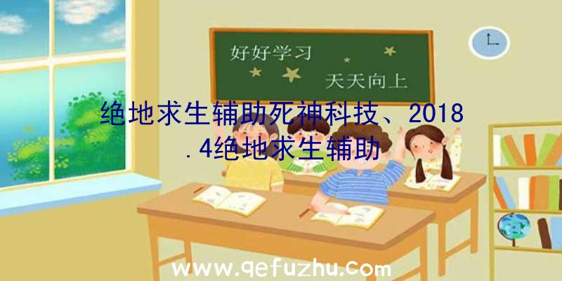 绝地求生辅助死神科技、2018.4绝地求生辅助