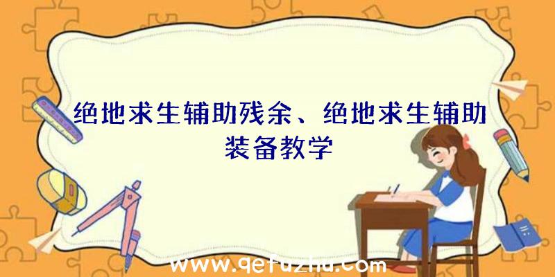 绝地求生辅助残余、绝地求生辅助装备教学