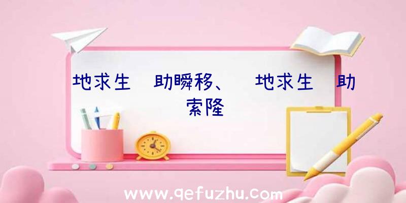 绝地求生辅助瞬移、绝地求生辅助索隆