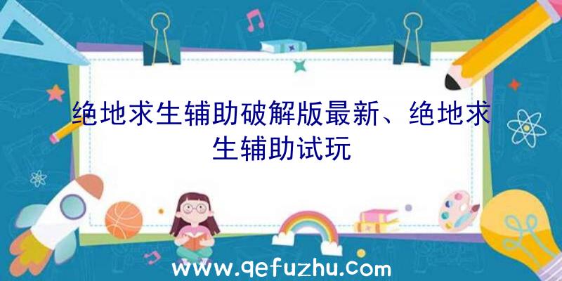 绝地求生辅助破解版最新、绝地求生辅助试玩