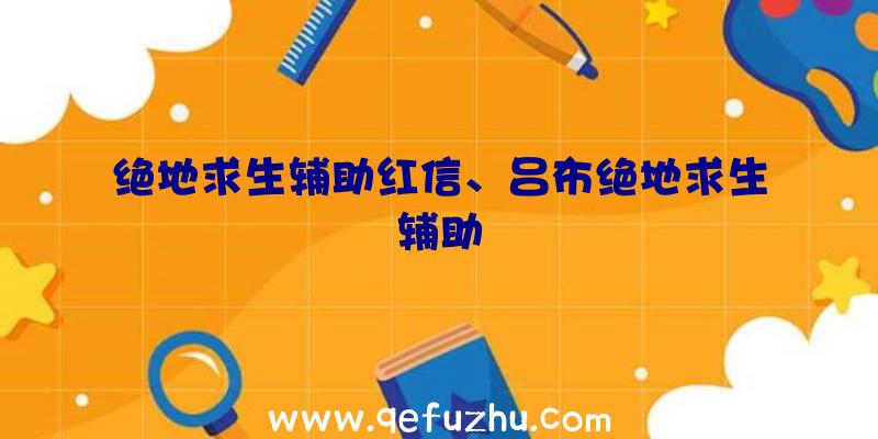 绝地求生辅助红信、吕布绝地求生辅助