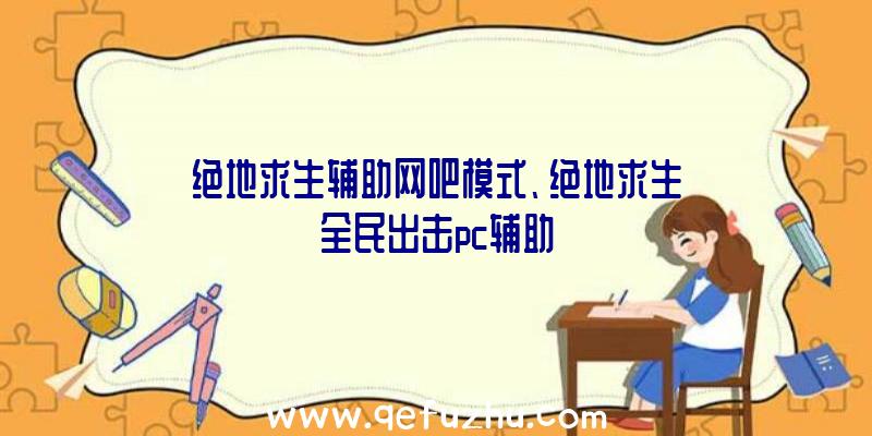 绝地求生辅助网吧模式、绝地求生全民出击pc辅助