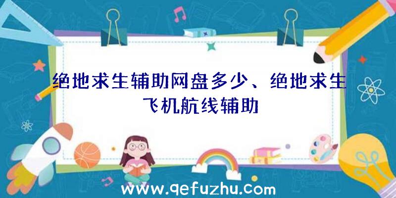 绝地求生辅助网盘多少、绝地求生飞机航线辅助