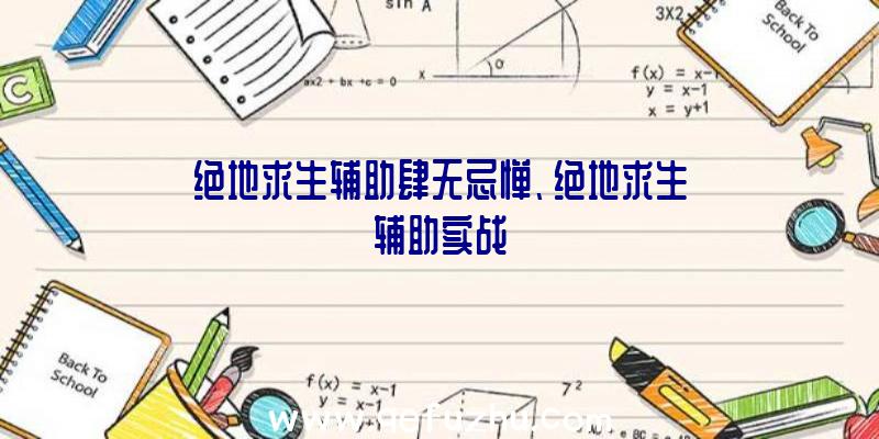 绝地求生辅助肆无忌惮、绝地求生辅助实战