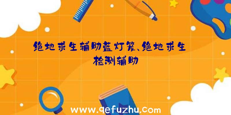 绝地求生辅助蓝灯笼、绝地求生