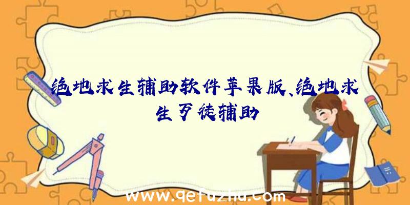 绝地求生辅助软件苹果版、绝地求生歹徒辅助