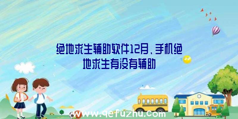 绝地求生辅助软件12月、手机绝地求生有没有辅助