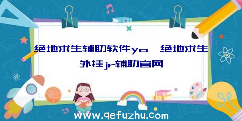 绝地求生辅助软件yo、绝地求生外挂jr辅助官网